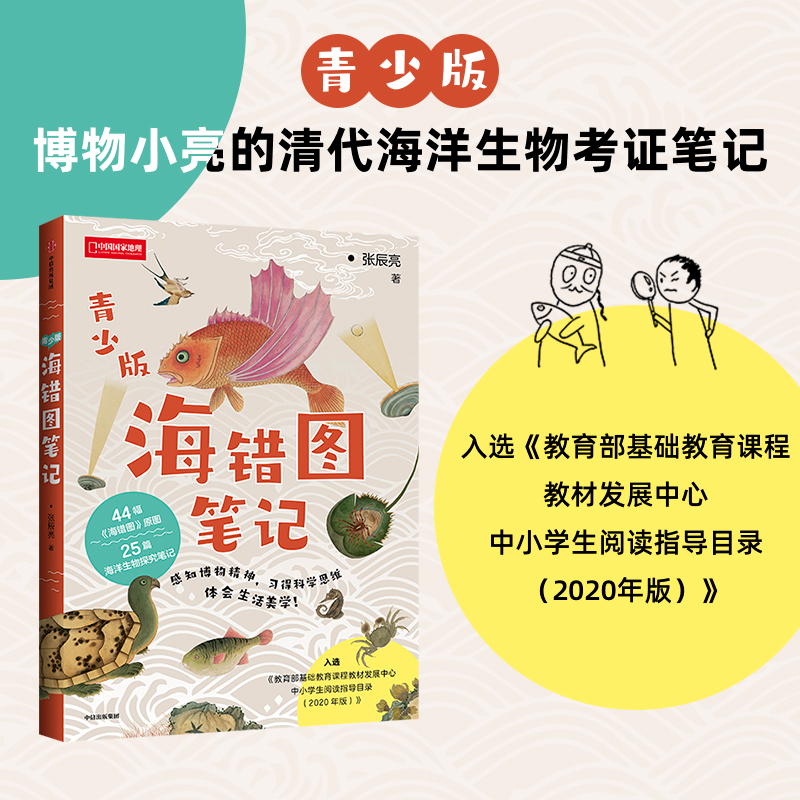 海错图笔记 青少版 张辰亮 著 赠送超大幅物种探查图谱 无穷小亮 科普读物 中国国家地理 2020年中小学阅读目录推荐 中信