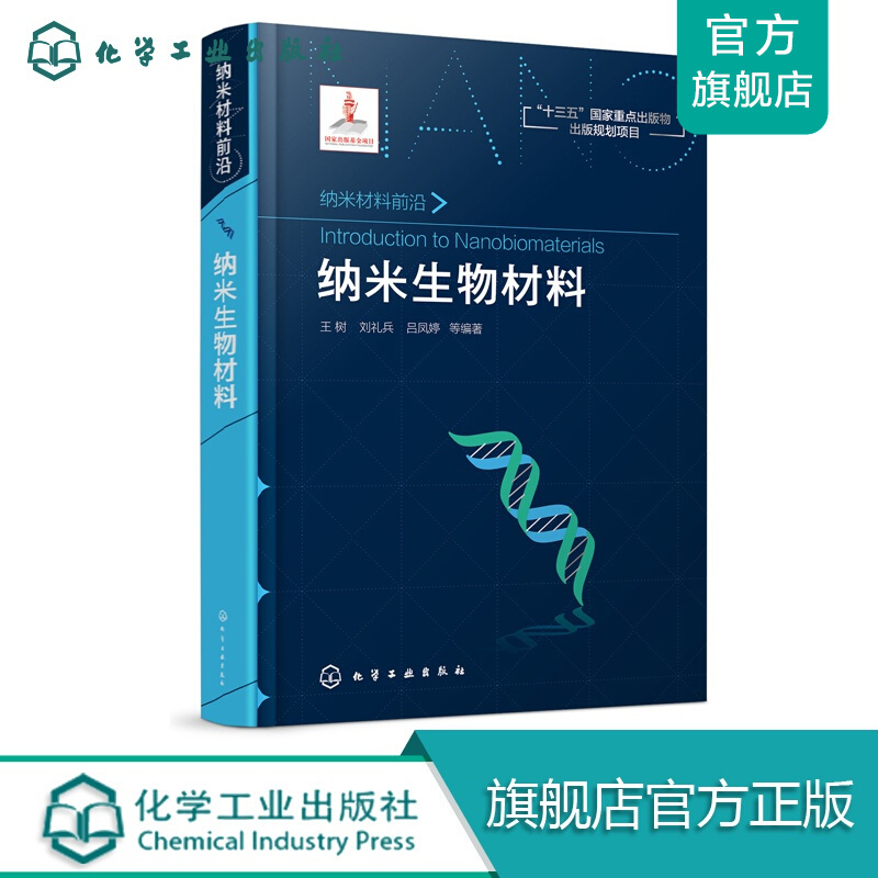 纳米材料前沿--纳米生物材料