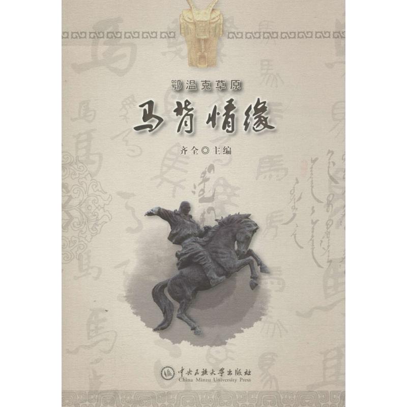 鄂温克草原马背情缘 齐全 主编 书籍