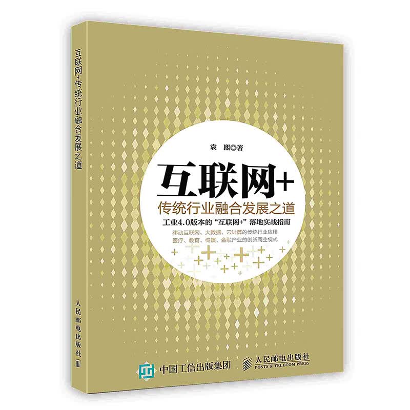 [按需印刷]互联网+：传统行业融合发展之道