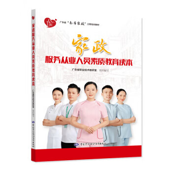 正版书籍 家政服务从业人员素质教育读本广东省职业技术教研室大中专教材教辅教育高职高专参考阅读使用培训资料中国劳动社会保障