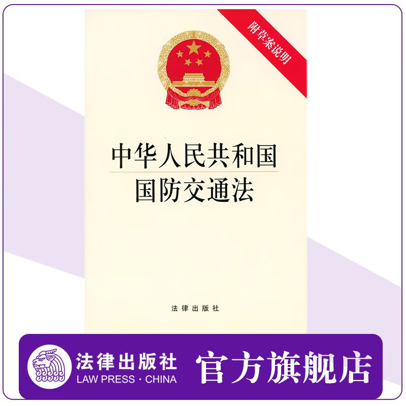 【法律出版社】中华人民共和国国防交通法 附草案说明 法律出版社 编