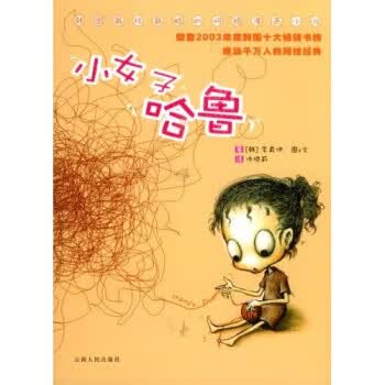 保证正版 小女子哈鲁 李真伊,佟晓莉 云南人民出版社 9787222041554