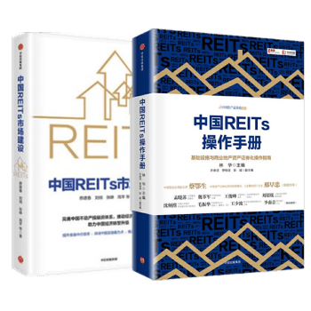 中国REITs操作手册+中国REITs市场建设（2册套装）