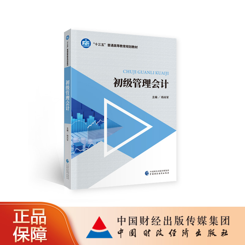初级管理会计 杨尚军