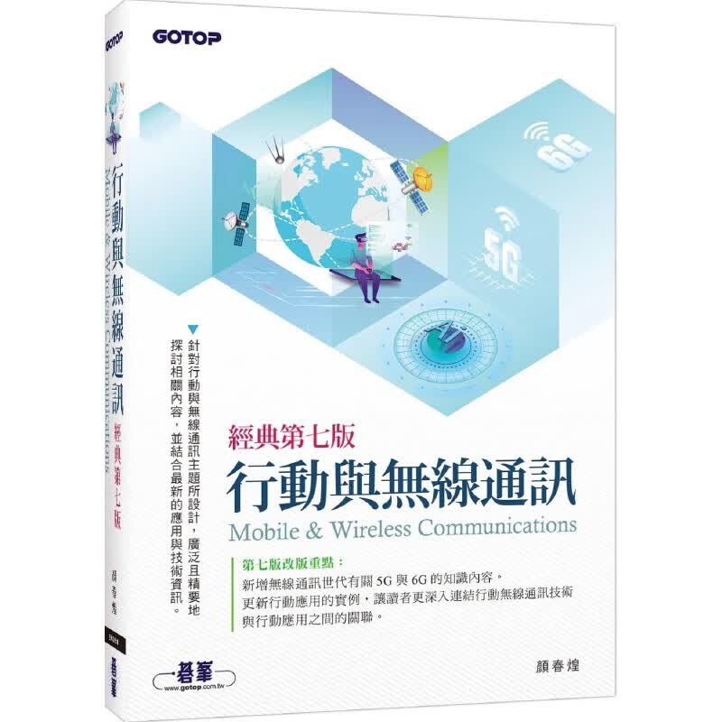 预售 颜春煌 行动与无线通信(经典第七版) 碁峰
