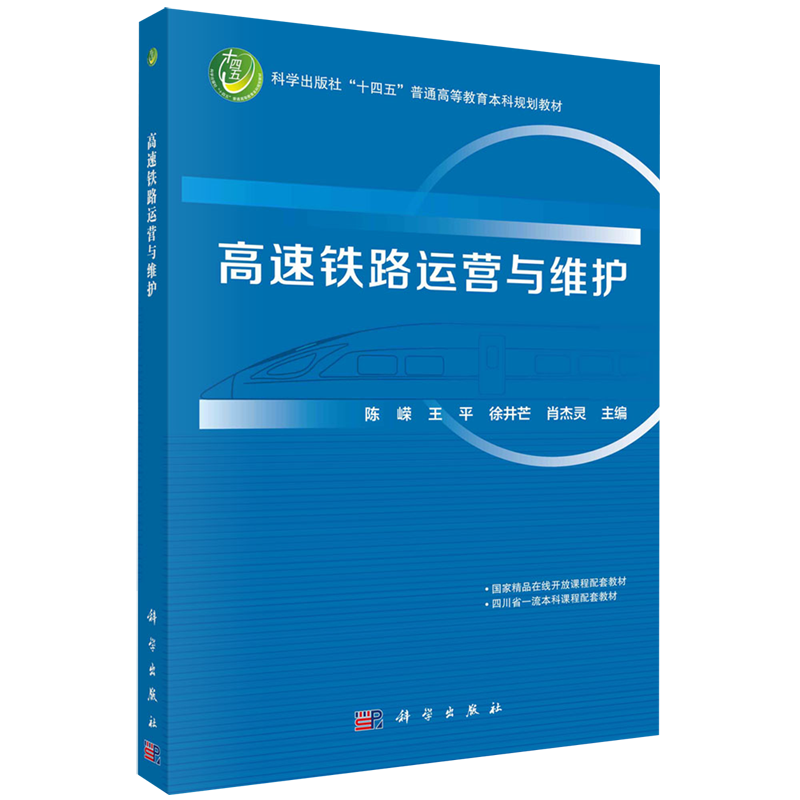 高速铁路运营与维护(科学出版社十四五普通高等教育本科规划教材)