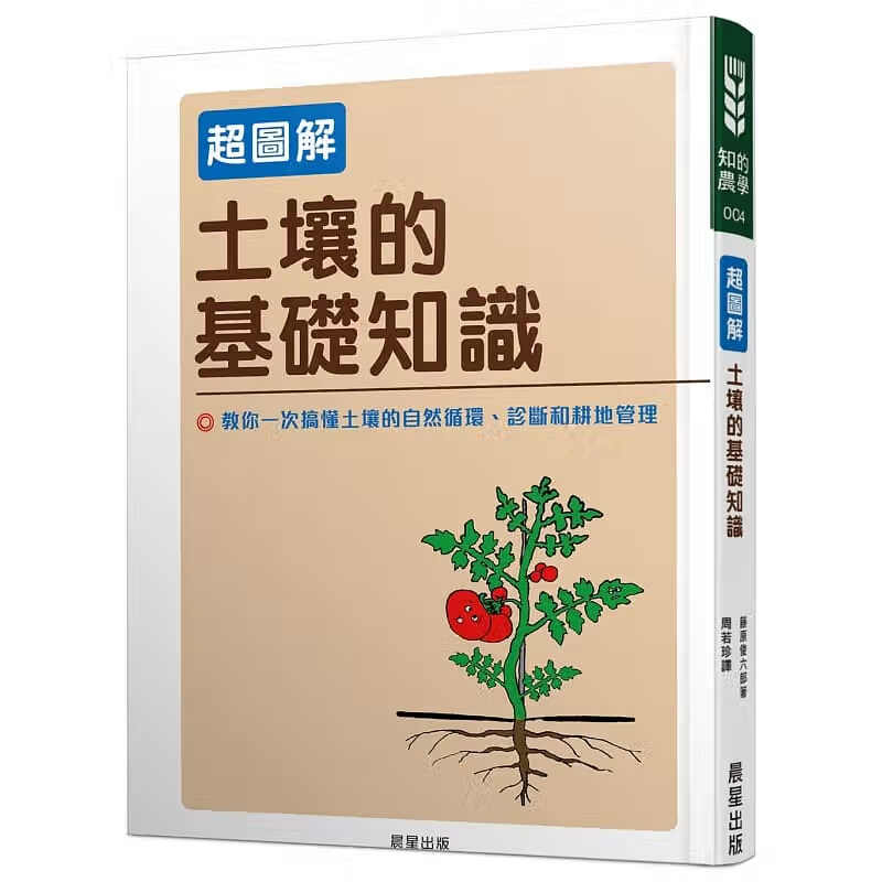 现货 土壤的基础知识 超图解 藤原俊六郎 晨星