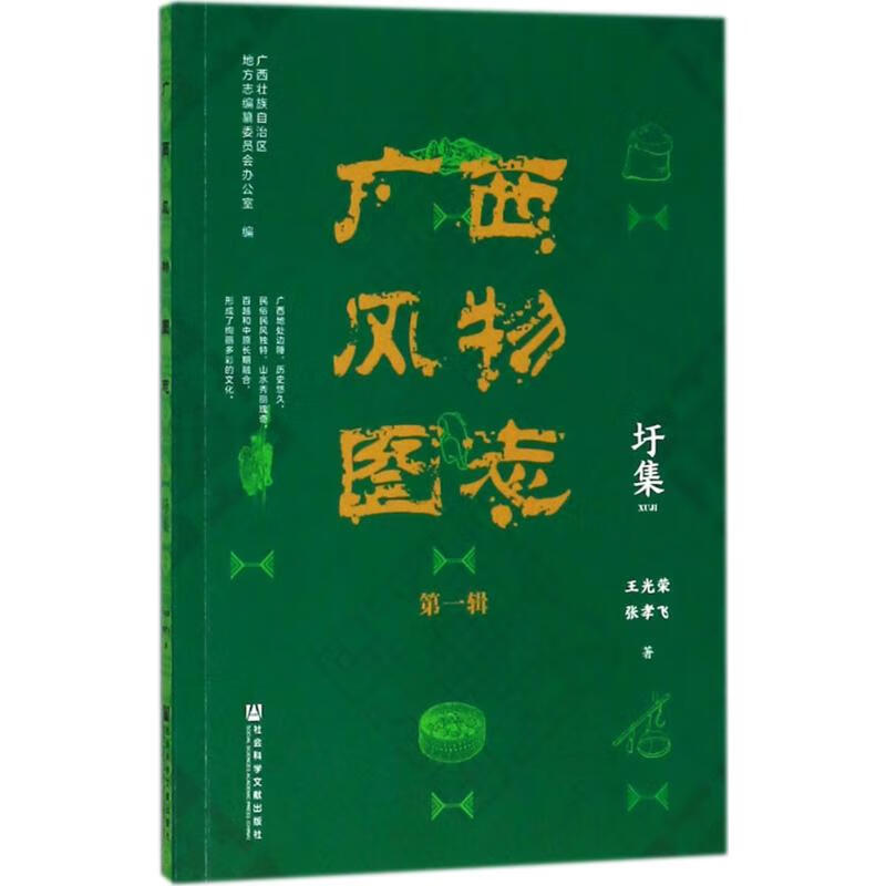 圩集 广西壮族自治区地方志编纂委员会办公室 编 作 书籍