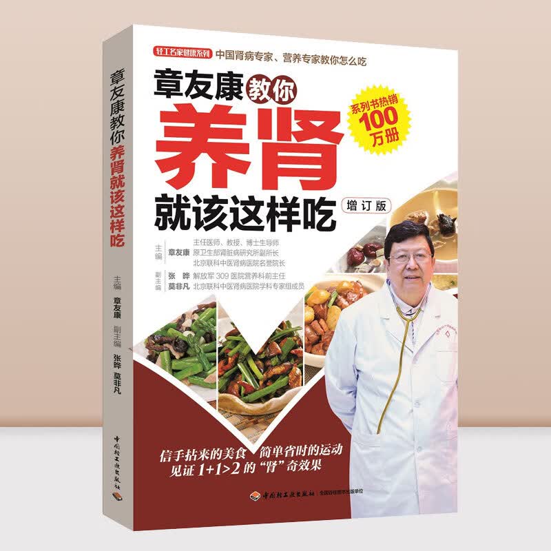章友康教你养肾就该这样吃 肾病书籍 肾病食疗菜谱书肾病食谱书籍吃什么对肾好肾病食疗菜谱书肾病综合征食