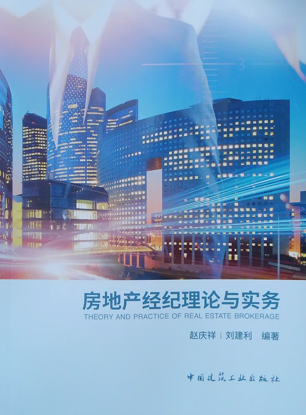 房地产经纪理论与实务