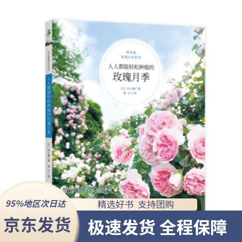 【 京东配送 支持团购】绿手指玫瑰大师系列·人人都能轻松种植的玫瑰月季