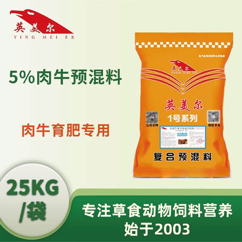 英美尔（YINGMEIER） 英美尔牛饲料添加剂预混料肉牛育肥自配料催肥微量元素维生素 种牛饲料（母牛种公牛料）使用感如何?