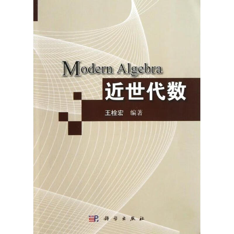 近世代数 王栓宏 作 书籍