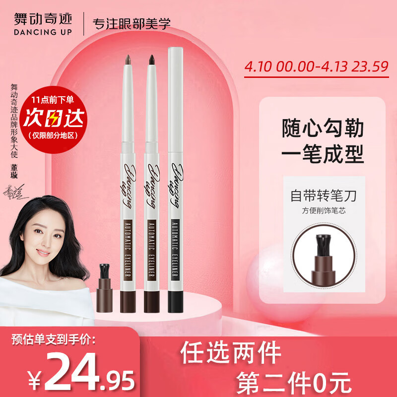 舞动奇迹眼线笔眼线胶笔 深邃黑3.0 防水不晕染 极细不脱妆 送女友礼物