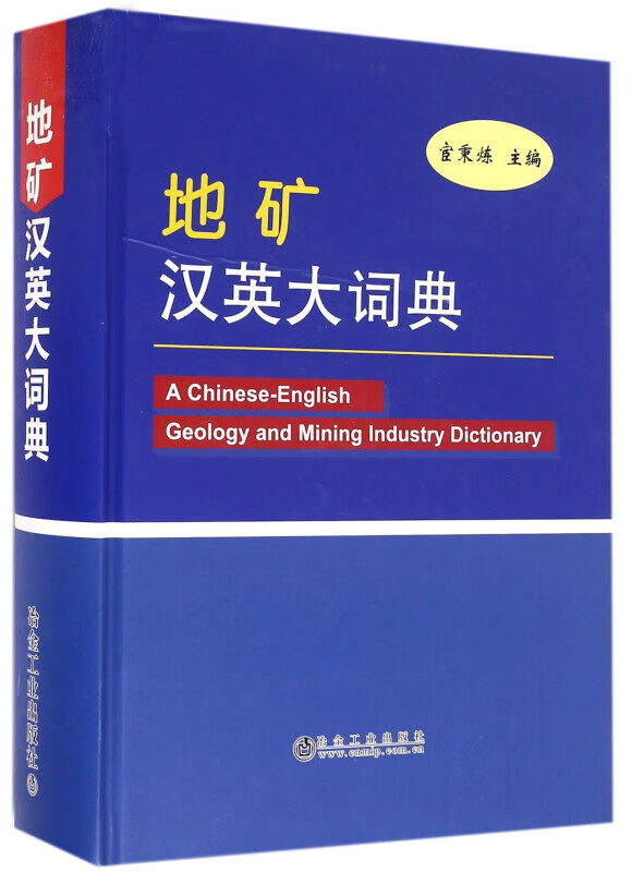 地矿汉英大词典 字典词典/工具书 宦秉炼主编 冶金工业出版社 9787502473365