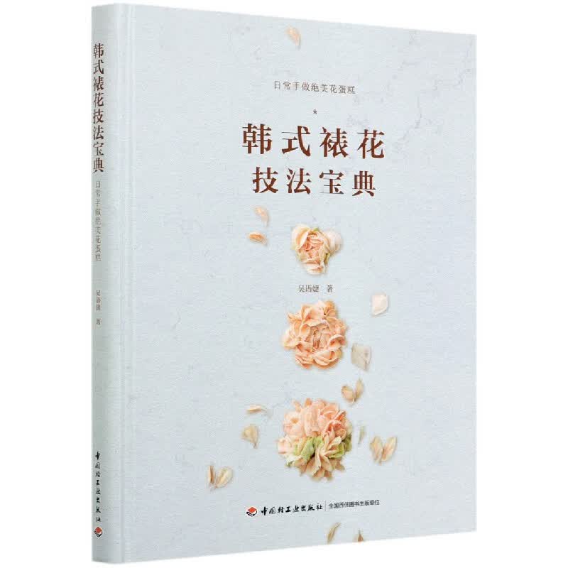 韩式裱花技法宝典(日常手做绝美花蛋糕)(精)