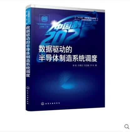 数据驱动的半导体制造系统调度