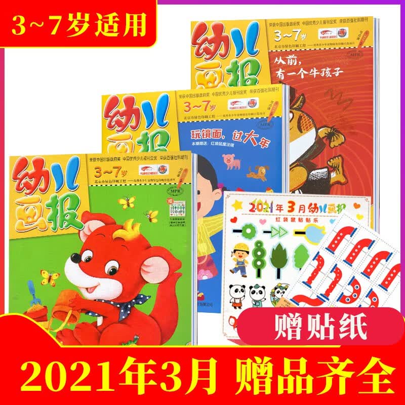【赠品齐全】幼儿画报杂志 3本包装 3-7岁 幼儿早教书籍科普 2021年3月