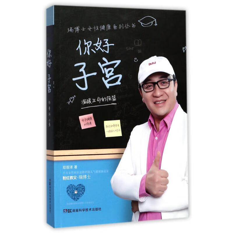 你好 子宫 郑普泽 作 书籍