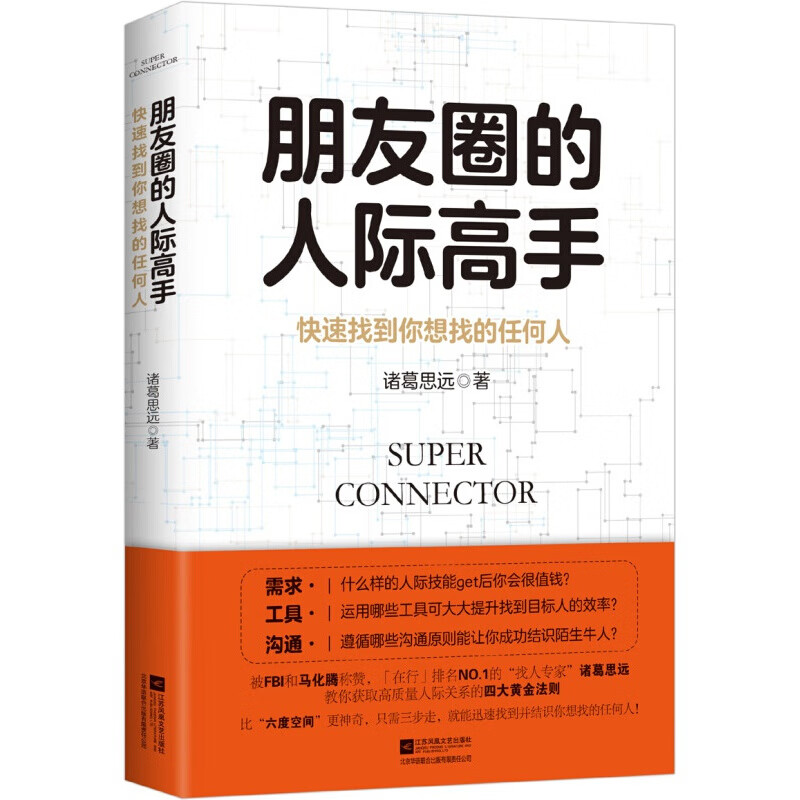 朋友圈的人际高手 人际交往书籍