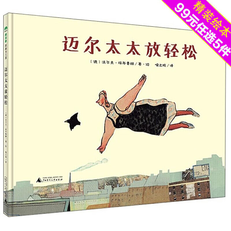 魔法象图画书王国:迈尔太太放轻松  童书绘本