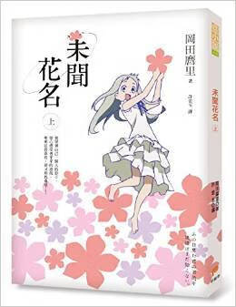 现货 台版轻小说 冈田麿里未闻花名（上）平装本