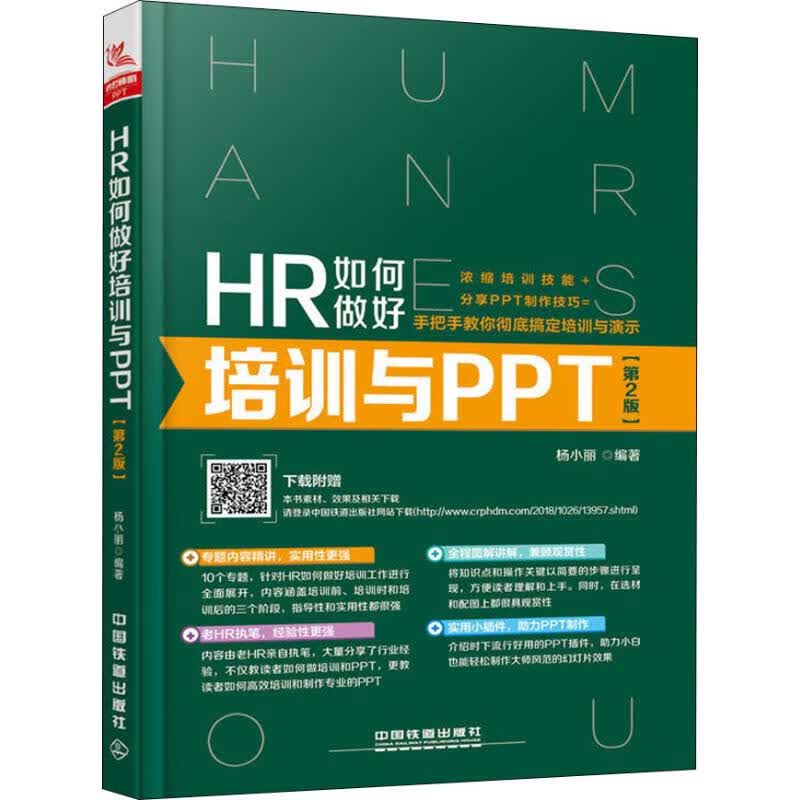 HR如何做好培训与PPT 第2版