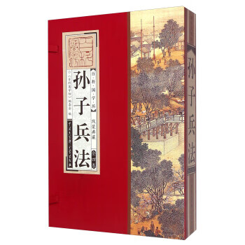 孙子兵法-百科国学坊-全四卷-线装典藏 《百科国学坊》编委会 9787500095811 中国大百科