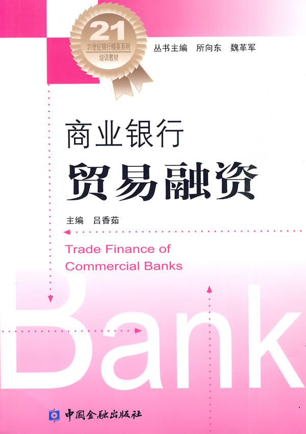 商业银行贸易融资 吕香茹中国金融出版社