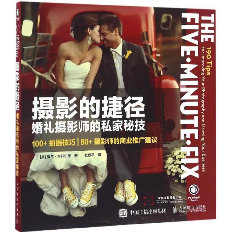 摄影的捷径 [美]Dale Benfield 杜景平 译 书籍