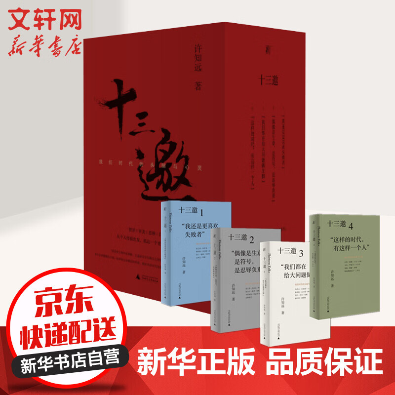 包邮十三邀我们时代的头脑与心灵全四册