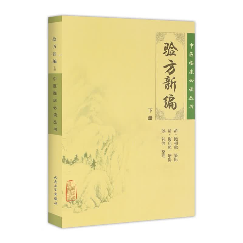 中医临床必读丛书——验方新编（下册）  苏礼  9787117086233