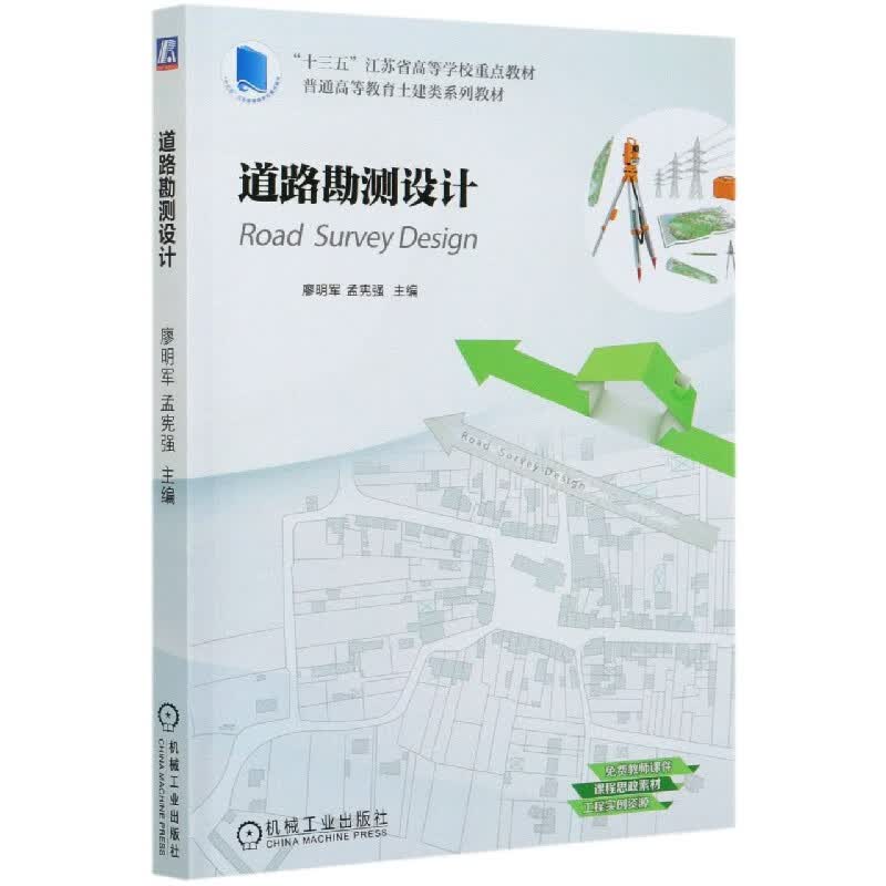 道路勘测设计(普通高等教育土建类系列教材)