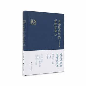 先秦经典中的管理智慧 白云先生 9787214252289 江苏人民出版社