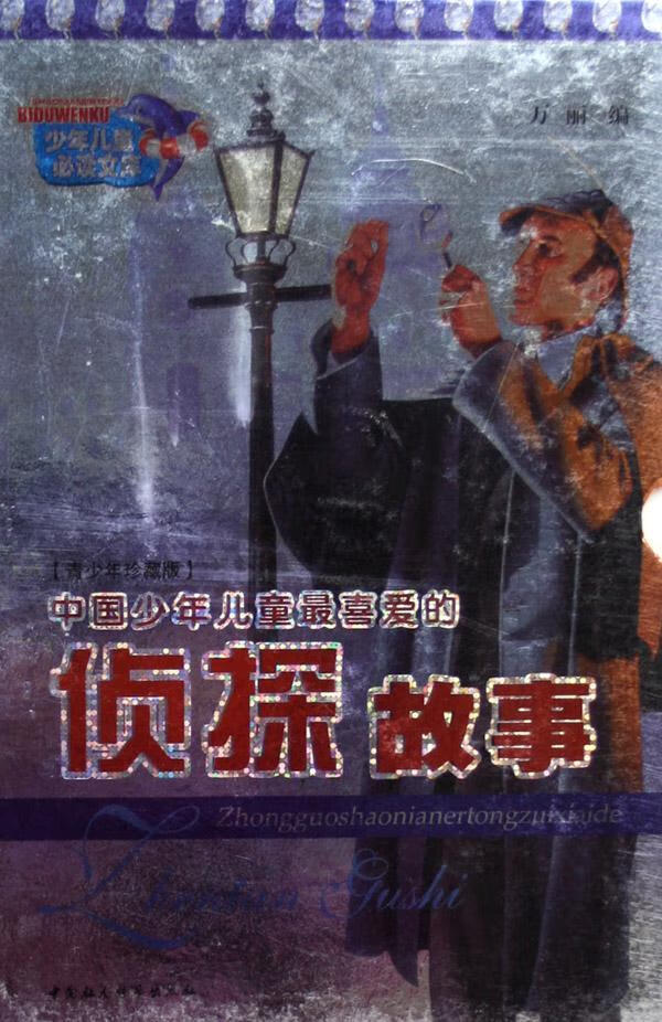 中国少年儿童侦探故事(上,下) 万丽 中国社会科学出版社
