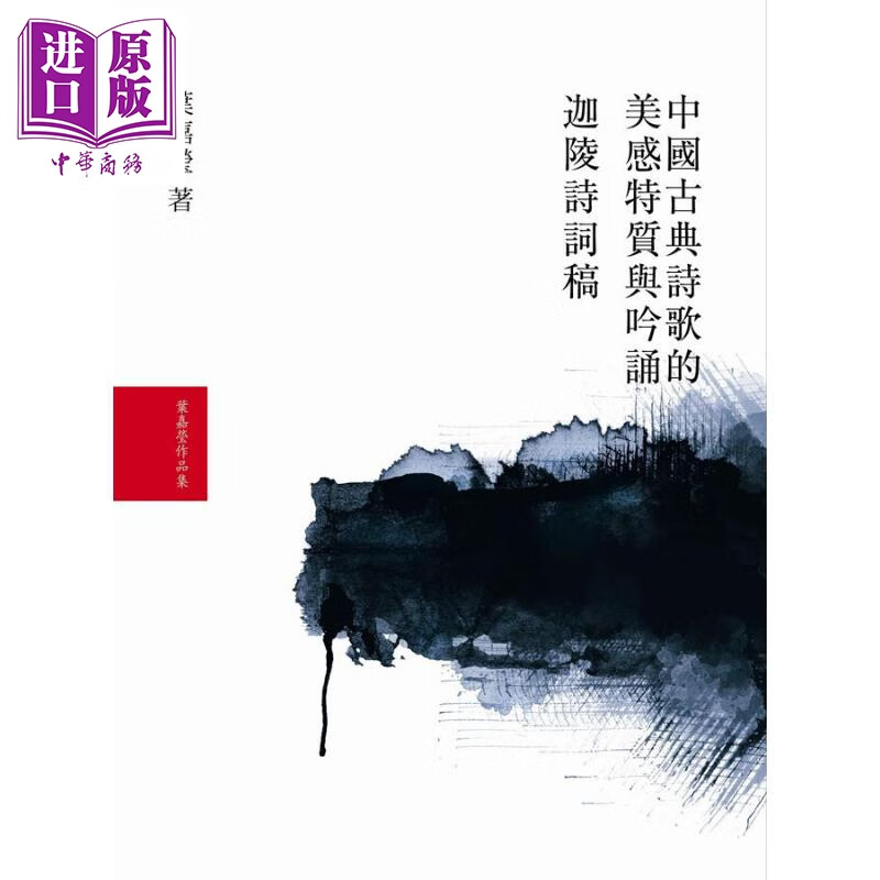 叶嘉莹作诗吟词套书 港台原版 大块文化 迦陵诗词稿 中国古典诗歌的美感特质与吟诵