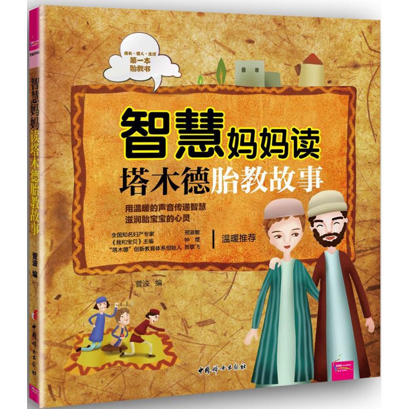 智慧妈妈读塔木德胎教故事 菅波 编 书籍