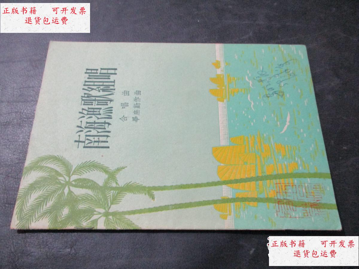 【二手9成新】南海渔歌组唱 马名振藏书 /上海文艺出版社 杨汝伟 郭康