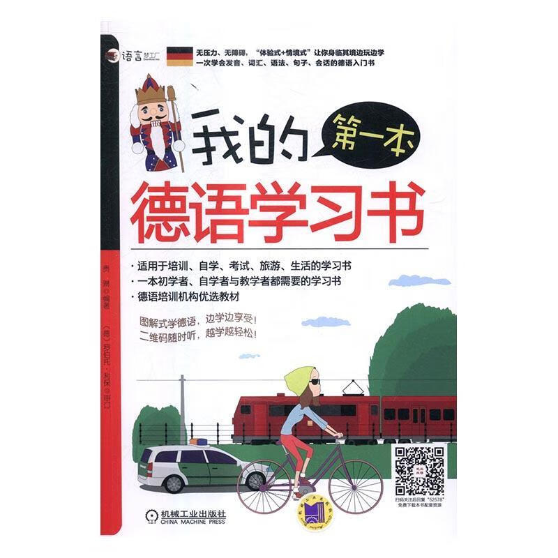 本德语学/贵琳/外语学习/9787111525783