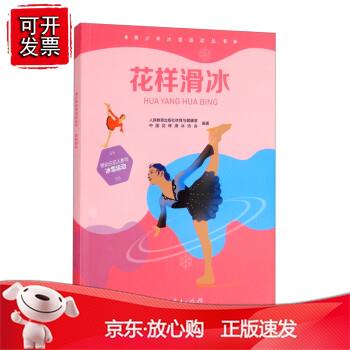 青少年冰雪运动丛书 花样滑冰正版