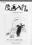 漫画入门 方成【正版】