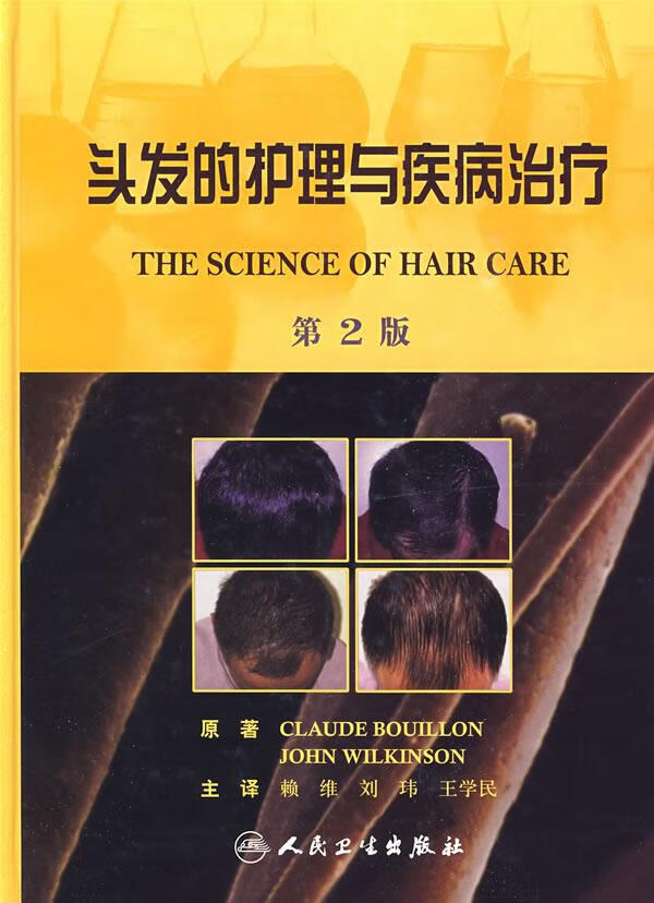 头发的护理与疾病治疗 赖维等主译【正版】