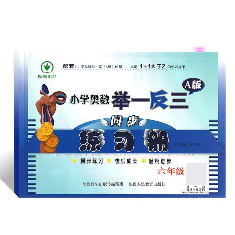 小学奥数举一反三 A版 同步练习册6年级
