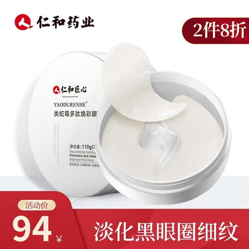 仁和药业蛇毒眼膜贴怎么样仁和药业蛇毒眼膜贴好用吗