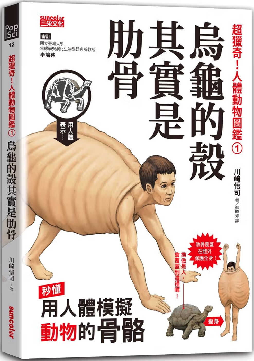 现货 超猎奇！人体动物图鉴1：乌龟的壳其实是肋骨 港台原版 川崎悟司 三采文化