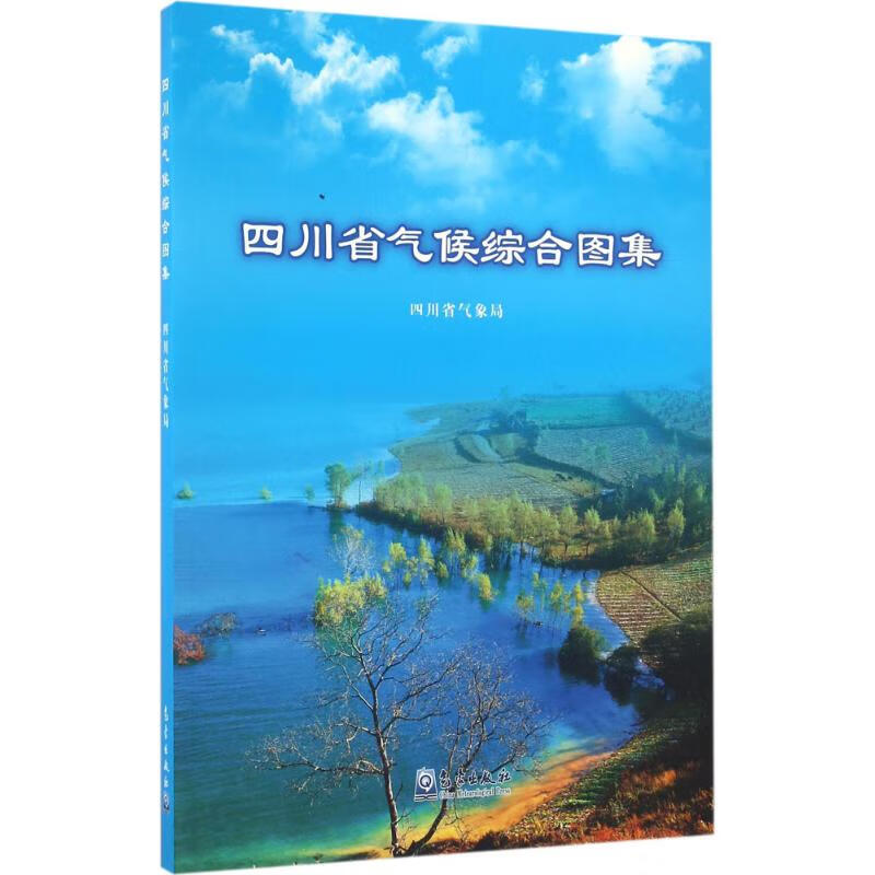四川省气候综合图集 四川省气象局 编 书籍