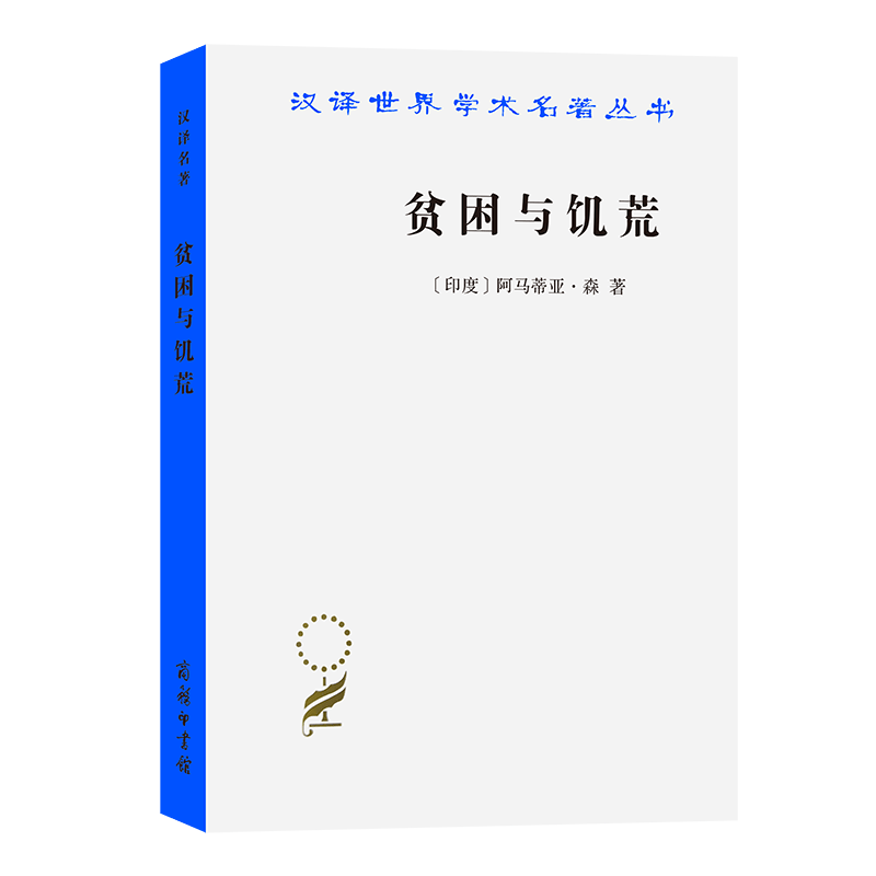贫困与饥荒   汉译世界学术名著丛书 （印度）阿马蒂亚森 著  王宇，王文玉 译  商务印书馆