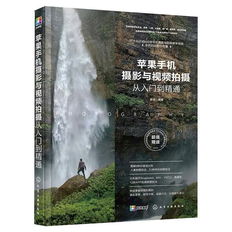 苹果手机摄影与视频拍摄从入门到精通 雷波编  书籍