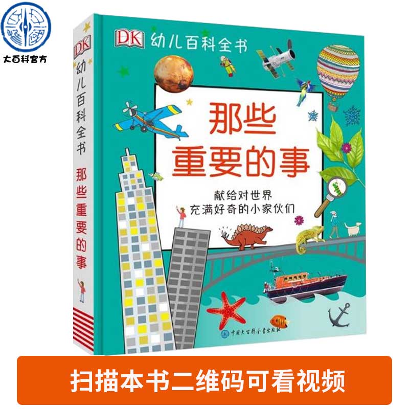 【包邮】dk幼儿百科全书-那些重要的事儿童教育百科全书2-12岁儿童
